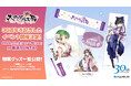 「大アクアプラス祭 -30th Anniversary-」グッズラインナップ公開!アクアプラスイラストレーター箔押しサイン入り複製原画、過去の好評イラストを復刻したクロスタペストリーなど