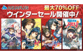 「アクアプラス ウインターセール」開催中!『モノクロームメビウス 刻ノ代贖』等、アクアプラスタイトルのDL版ゲームが最大70%OFF!