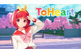 Nintendo Switch™/Steam®『ToHeart』のオフィシャルトレーラーPVを公開!TVアニメ本編第1話&映像特典をYouTubeにて期間限定で無料配信決定!