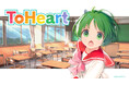 Nintendo Switch™/Steam®『ToHeart』新たなヒロイン「雛山理緒」「来栖川綾香」の情報とキャストを発表!『ToHeart』公式サイトにてサンプルボイスも公開!