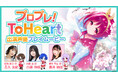 Nintendo Switch™/Steam®『ToHeart』出演声優による先行プレイを収録した特別番組が6月6日(金)21時より配信!Steam®にて繁体字中国語版も6月26日(木)に発売決定!