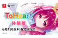 アクアプラス最新作『ToHeart』Nintendo Switch™/Steam® 体験版を6月19日(木)0時より配信決定!出演声優による先行ゲームプレイを収録した特別番組も配信中!