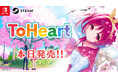 Nintendo Switch™/Steam®『ToHeart』本日発売!DLC追加ストーリー「セリオ・佐藤雅史」が7月3日(木)0時より配信決定!