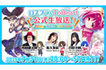 「ロスフラ&ToHeart公式生放送! ToHeart発売ありがとうSP」を、2025年7月31日(木)20:00から配信決定!