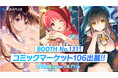 アクアプラス コミックマーケット106出展!『うたわれるもの ロストフラグ』および『WHITE ALBUM2』、『ToHeart』などの描き下ろしイラストを使用した新作グッズを販売!