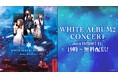 「WHITE ALBUM2 CONCERT」(2013年11月24日開催)のコンサート映像を2025年10月19日(日)19:00より無料配信!豪華出演者による同時視聴会の配信も決定!