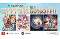 「アクアプラス NOVEMBER SALE」開催中！『モノクロームメビウス 刻ノ代贖』や『うたわれるもの』シリーズ等、アクアプラスタイトルのダウンロード版ゲームが最大50％OFF！