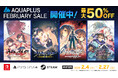 「AQUAPLUS FEBRUARY SALE」開催中！「うたわれるもの」シリーズなど、人気タイトルの数々が最大50％OFF！
