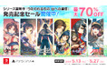 「うたわれるもの」シリーズ最新作『うたわれるもの 白への道標』発売記念セールを開催！シリーズ関連タイトルが最大70%OFF！