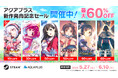 「アクアプラス新作発売記念セール」を開催中！Steam®ストアおよびDMM GAMESにてアクアプラス人気タイトルが最大60％OFF！