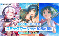 アクアプラス コミックマーケット108に出展！『うたわれるもの』や『WHITE ALBUM2』のクリスタアートをはじめ、『うたわれるもの 白への道標』や『ToHeart』の新作グッズを販売！