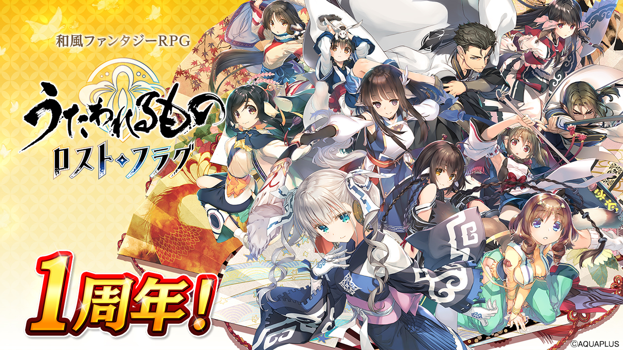 うたわれるもの ロストフラグ 1周年イベント 白靄の異客 開催 特効キャラクターとして ハク Cv 藤原啓治 登場 何回でも引き直し可能なガチャや最大ガチャ100連分のログインボーナスも実施中 株式会社アクアプラスのプレスリリース