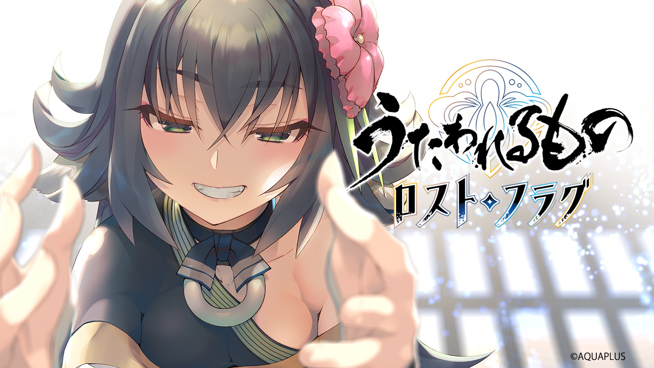 うたわれるもの ロストフラグ 1 5周年イベント 白き同盟 黒き楔 を開催 株式会社アクアプラスのプレスリリース