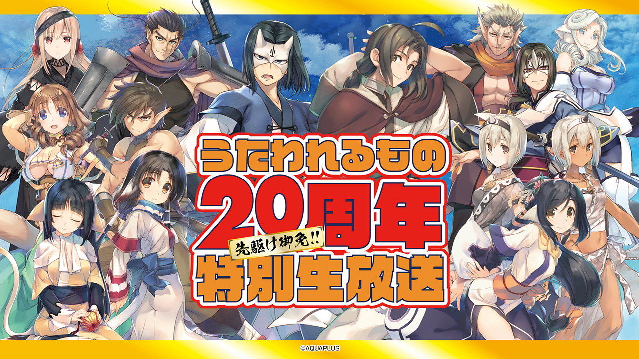 Web配信番組 先駆け御免 うたわれるもの周年特別生放送 で新情報公開 うたわれるもの ロストフラグ 2周年 ついに ハクオロ Cv 小山力也 がゲームに登場 株式会社アクアプラスのプレスリリース