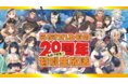 WEB配信番組『先駆け御免!! うたわれるもの20周年特別生放送』で新情報公開！『うたわれるもの ロストフラグ』2周年！ついに「ハクオロ（CV：小山力也）」がゲームに登場！