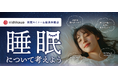 スポーツクラブが‟睡眠改善“にアプローチ!睡眠のプロを招いてイベントを開催!