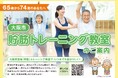 「大阪市の介護予防施策『貯筋トレーニング』を受託し、新たな取り組みを開始」