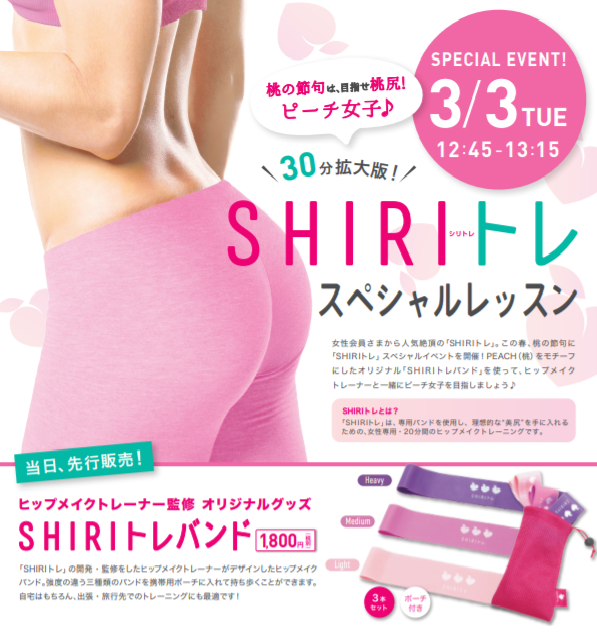 2020年3月3日（火）桃の節句は目指せ 桃尻！ピーチ女子♪「SHIRIトレ」スペシャルレッスン＆「SHIRIトレバンド」先行販売イベント開催！