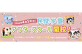 京都・長岡京市に、2店舗目となる「コ・ス・パ アフタースクール」が新規開校！運動と学びで子どもの成長をサポート ～2026年4月1日オープン、内覧会は3月5日から開催～