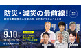 内閣官房主催「”もしもから、いつもを守る。”防災・減災の最前線！事例セミナー」9月10日（火）ハイブリッド開催