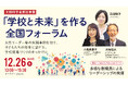 子どもたちの将来に繋がる、より多様性のある学校現場に向けて、「学校と未来」を作る全国フォーラムを2年連続で開催