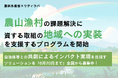 農山漁村の課題を解決するソリューションの地域への実装を目指すプログラムを農林水産省が立ち上げ、事業者の募集を開始