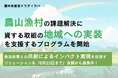 農山漁村の課題を解決するソリューションの地域への実装を目指すプログラムを農林水産省が立ち上げ、事業者の募集を開始