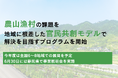 官民共創による地域課題解決に向けた農水省事業が始動、静岡県にて地域説明会を6月30日に開催