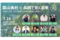 多様なプレイヤーと共に「農山漁村」の未来を拓くシンポジウム「農山漁村×共創で拓く未来〜地域と企業、相互変容による価値創造の実践へ〜」を開催(7月16日13時~)