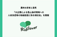 大企業の力を地域に活かす 農山漁村課題解決へ向けた検討会の開催