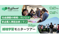 【企業人事必見・参加費無料】他社交流・越境学習体験イベントを開催~大地の芸術祭×リディラバ企業研修~
