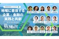 参加費無料｜11月18日（火）13時～開催、環境省主催「地域循環共生圏フォーラム2025」の登壇者が決定！地域×企業・金融機関により環境・社会・経済の課題解決の好循環を目指します。