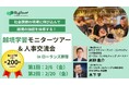 【参加無料】他社人事とともに「これからの人材育成」を学べる！現地体感型のモニターツアーを開催します