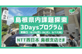 NTT西日本島根支店が挑戦！自治体への提言を目指す地域課題解決プログラムをリディラバが実施