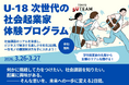 【春休み・参加費無料】中高生が社会課題の現場を見てビジネスプランをつくる2日間――03/26-27開催