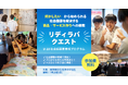 【中高生・参加費無料】「社会課題に興味はある。でも、何をすれば良いか分からない」その関心を、商品・サービスに変える「リディラバ・クエスト」夏開講