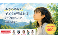 あきらめない子どもが増えれば社会はもっと前に進む。体験プログラム実施に向けたクラウドファンディングを7月7日(火)に開始