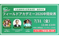 【7/31開催】リディラバが提供するプログラム、フィールドアカデミー『障がいと社会参画』の中間発表オブザーブ開催決定！【@新宿エリア】