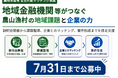農山漁村の地域課題と企業の力をつなぐ地域金融機関等を募集