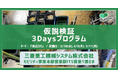 三菱重工機械システム株式会社モビリティ事業本部営業部の若手社員向けに、“正解なき問い”に向き合う仮説検証型3Daysプログラムを開催