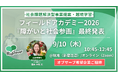 フィールドアカデミー2026『障がいと社会参画』中間発表レポート & 9/10（木）に最終発表オブザーブ応募受付開始！