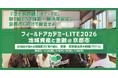 『空き家問題』をテーマに、異業種の人材が京都市に向けて課題・解決策を提案｜フィールドアカデミーLITE2026