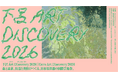 【11/1（日）開催】リディラバ代表・安部敏樹と巡る「下呂 Art Discovery 2026」オフィシャルツアー、参加者募集中！