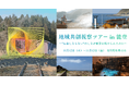 リディラバ、能登・珠洲市で地方創生イベントを11月12日・13日に開催