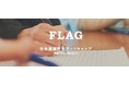 社会課題を新規事業に。社会課題特定ブートキャンプ「FLAG（フラッグ）」を実施【リディラバ×関西電力】
