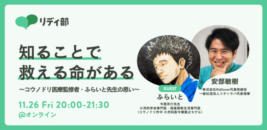 11 26緊急無料公開 知ることで救える命がある コウノドリ医療監修者 ふらいと先生の思い リディラバが主催するオンラインサロン リディ部 が イベントを開催 株式会社ridiloverのプレスリリース