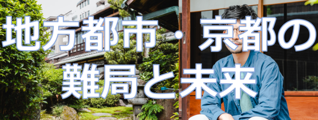 地方都市・京都の難局と未来