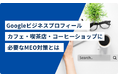 【Googleビジネスプロフィールカフェ・喫茶店・コーヒーショップオーナーへ】カフェ・喫茶店・コーヒーショップに必要なMEO対策とは