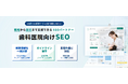 オルグロー、初診予約・自費診療の集患を支援する「歯科医院向けSEO支援サービス」を提供開始