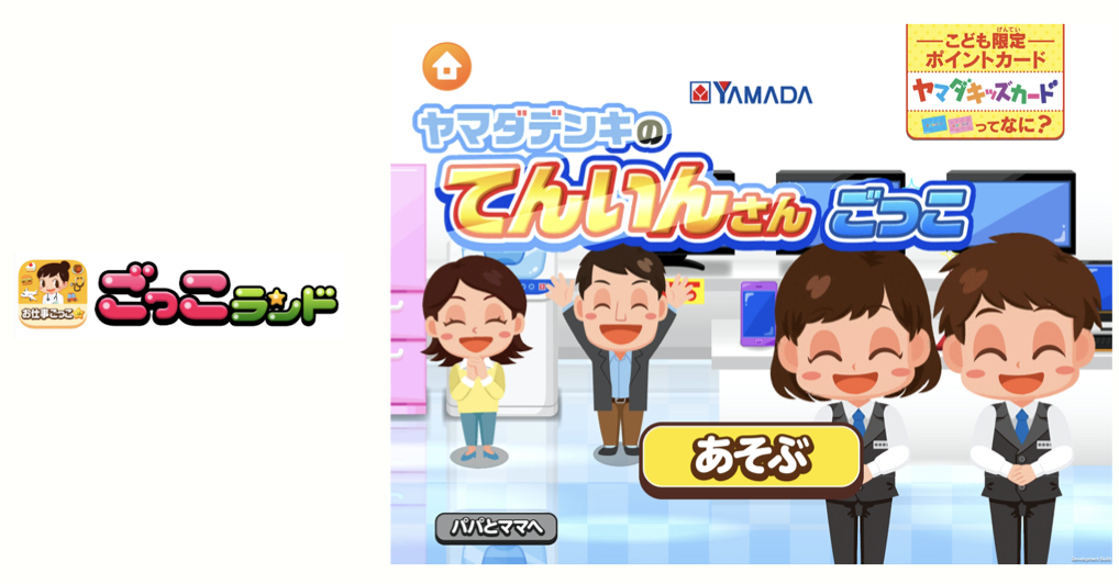 子ども向け社会体験アプリ ごっこランド に電器屋さんの店員になりきり接客できる ヤマダデンキのてんいんさんごっこ が登場 株式会社くふうカンパニーのプレスリリース